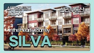 SILVA 발코니도 실내처럼 신규분양 콘도 (써리, Surrey)