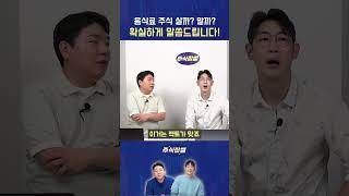 [주식잡썰] 음식료주 살까? 말까? 고민NO! 확실하게 말씀드립니다!