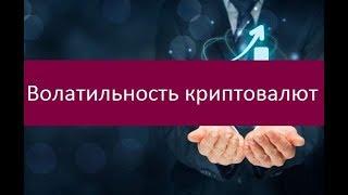 Волатильность криптовалют. Ключевые особенности