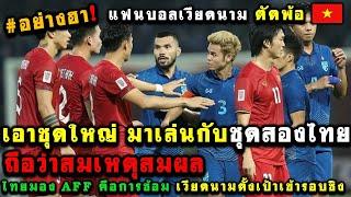 คอมเมนต์แฟนบอลเวียดนามตัดพ้อ หลังสื่อเวียดนามบอกทีมชาติไทย จะใช้ชุดสอง ในรายการชิงแชมป์อาเซียน 2024