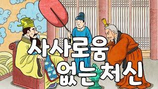 사사로움 없는 처신 (대공무사)ㅣ고사성어