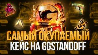 НАШЁЛ САМЫЙ ОКУПАЕМЫЙ КЕЙС GGSTANDOFF! ОГРАБИЛ САЙТ GGSTANDOFF!