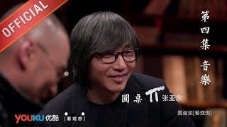 【圆桌派 第一季】EP04 | 音乐 | 窦文涛 | 优酷 YOUKU