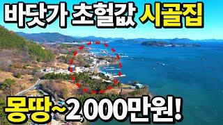 대기업에서 수리해준! 바닷가 공짜주택 등장= 몽땅 2,000만원에 가져가세요 바닷가 걸어서 10초거리! 완벽한 빈집!