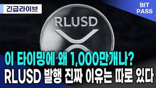 리플이 미국 상장 준비 중입니다. 그런데 타이밍이 이상합니다.