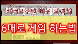 바카라 6매 그림보는법 첫번째 돈따는 필승 노하우로 이기는법