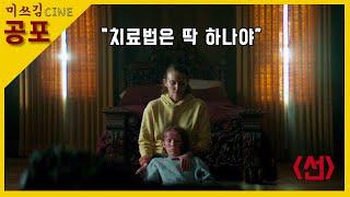 [공포영화] 낯선 사람들이 다녀간 이후, 원인모를 병을 앓기 시작한 아들