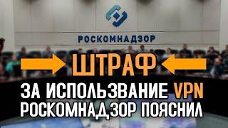 Штраф за использование VPN. Роскомнадзор прояснил ситуацию.