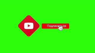 ФУТАЖ ЛАЙК + ПОДПИСКА ХРОМАКЕЙ ДЛЯ МОНТАЖА LIKE AND SUBSCRIBE GREEN SCREEN DOWNLOAD