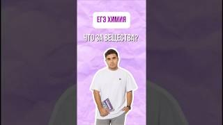А ты бы ответил, что это за вещества?  #богданчагин #химия #умскул #химияегэ