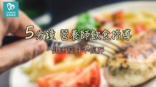 營養不均衡是瘦不下來的！  5分鐘營養師飲食指導怎麼吃？吃多少？ 健康瘦身不怕復胖，要瘦也要健康喔！