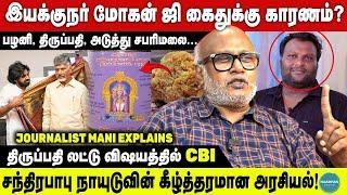 திருப்பதி லட்டு விஷயத்தில் CBI | பழனி, திருப்பதி, சபரிமலை | Journalist Mani Explains | MOHAN G