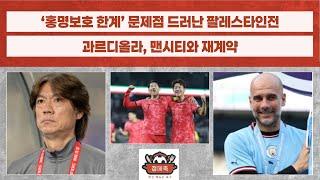 [점메축.CUT] '홍명보호 한계?' 문제점 나온 팔레스타인전 / 김민재 집중탐구 / 사우디 잡은 신태용호 / 펩 맨시티 재계약