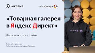 Товарная галерея в Яндекс Директ: все про настройку товарной рекламы на поиске!