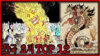 당신이 몰랐던 기괴한 한국 요괴 TOP 12