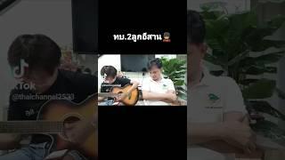 เพลง ทบ.2ลูกอีสาน (cover) #นายไทยChannel #ทบ.2ลูกอีสาน #ร้องเพลง #เล่นกีต้าร์