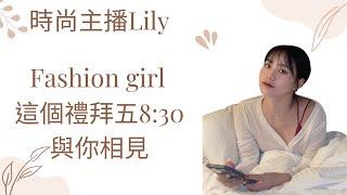 時尚主播 LILY 與大家相見 聊天！「時尚教條1 TJ & KEN」