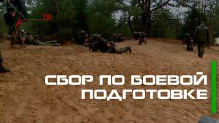 Сбор по боевой подготовке