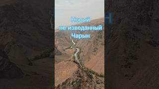 Неизведанный Чарынский каньон новый маршрут к реке Чарын #рекомендации #врекомендации