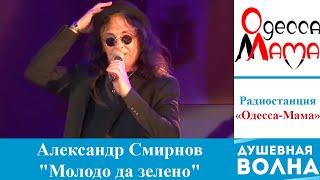 Душевная волна 2016: Александр Смирнов "Скамеечка"