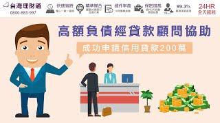 高額負債經貸款顧問協助，成功申請信用貸款200萬！｜信用貸款公司推薦－台灣理財通