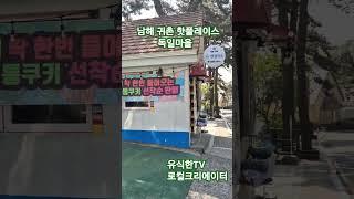 독일마을은 파독 광부와 간호사분들의 귀향을 지원하는 스토리가 있는 로컬크리에이터#로컬크리에이터  # 남해 #독일마을