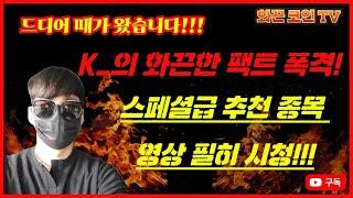 기획영상 두번째! 드디어 떄가 왔습니다, 스페셜급 추천종목 드릴게요