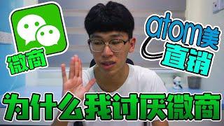 吐槽！为什么人们会不喜欢微商和直销 【大棒TALK】