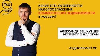 Александр ВЕШКУРЦЕВ: каковы особенности налогообложения на коммерческую недвижимость в России?