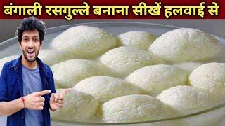 स्पंजी रसगुल्ले बनाना सीखो हलवाई वाले भईया से - SPONGE RASGULLA Recipe