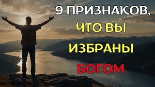 9 явных признаков того, что вы ИЗБРАННЫЙ | Христианская мотивация