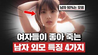 여자들이 100% 좋아 죽는 남자 현실 외모 (잘생겨지는 법)