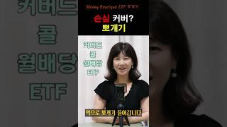 커버드콜 월배당ETF상품 뽀개기