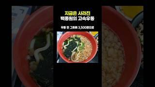 지금은 사라진 백종원의 고속우동