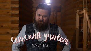 Сельский учитель: часть вторая