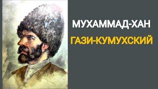 Мухаммад-хан Гази-Кумухский. Воин и правитель, набожный и мудрый. Лектор Гадис Гадисов