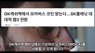 모카버스 (MOCA) 다양한 서비스와 연계 계획