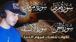 ساعة كلها راحة لقلبك تلاوات تنسيك هموم الحياة حمزة بوديب surat maryam  surah insan