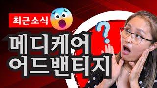 충격정보!  #메디케어 #어드밴티지 플랜의 놀라운 장단점 공개