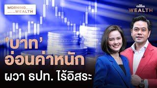 เงินบาทอ่อนค่าหนักสุดในรอบ 3 เดือน นักลงทุนกังวล ธปท.ไร้อิสระ  | Morning Wealth 13 พ.ย. 2567