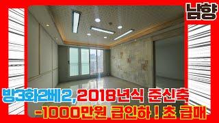 정남향 2018년식 준신축 막힘없는 쓰리룸 급매물빌라! 집주인 눈물의 가격1000만원 인하! 초급매 [4-G271] #인천빌라매매 #빌라급매 #빌라매매 #준신축빌라 #부평구빌라