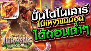 เว็บสล็อตเว็บตรง Jurassic Kingdom PG l สล็อตไดโนเสาร์ ปั่นไดโนเสาร์ ไม่เหงาแน่นอน ได้ถอนฉ่ำๆ