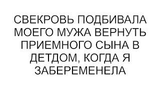 Свекровь подбивала моего мужа вернуть приемного сына в детдом, когда я забеременела