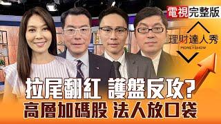 【理財達人秀】台股逆轉翻紅 誰護盤？廣達.緯創示範加碼 下個誰補漲？外資投信護 設備.記憶體肉多多？｜李兆華、鍾國忠、容逸燊、黃豐凱2025.06.20【電視完整版】