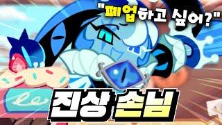 케이크 가게에 등장한 '진상의 왕' 쉐도우밀크 쿠키! | 쿠키런: 킹덤 [Cookie Run: Kingdom]