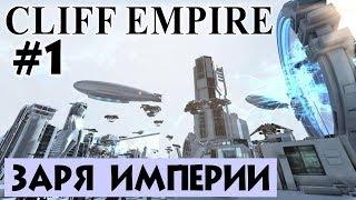 Cliff Empire #1. Заря Империи. Начало игры. Прохождение и выживание на русском