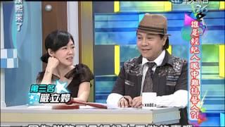 2013.05.22康熙來了完整版　誰是經紀人眼中難搞藝人？（下）