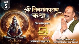 Day - 05 ll श्री शिव महापुराण कथा ll पूज्य पण्डित प्रदीप जी मिश्रा (सीहोर वाले) ll नासिक, महाराष्ट्र