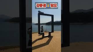 #망모 #강문경  #현역가왕2 #shorts 대청호 #대전식수원 #명상공원