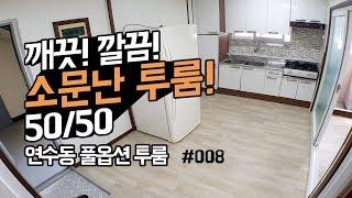 인천 연수동에서 깨끗하기로 소문난 투룸! 남동공단,송도신도시 15분! 풀옵션 월세 50만원